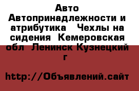 Авто Автопринадлежности и атрибутика - Чехлы на сидения. Кемеровская обл.,Ленинск-Кузнецкий г.